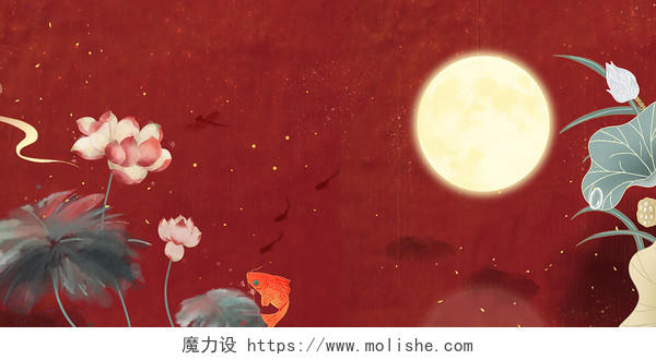 红色古风国潮荷花鱼蜻蜓创意月亮背景展板背景
